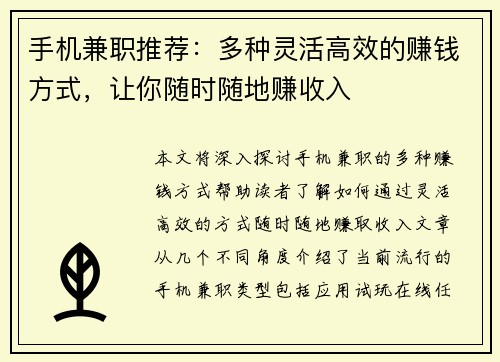 手机兼职推荐:多种灵活高效的赚钱方式,让你随时随地赚收入