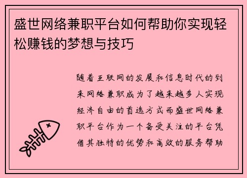 盛世网络兼职平台如何帮助你实现轻松赚钱的梦想与技巧