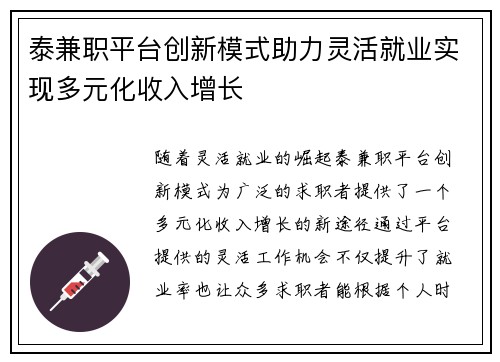 泰兼职平台创新模式助力灵活就业实现多元化收入增长