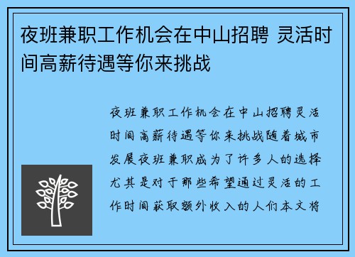 夜班兼职工作机会在中山招聘 灵活时间高薪待遇等你来挑战