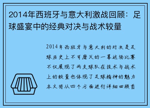 2014年西班牙与意大利激战回顾：足球盛宴中的经典对决与战术较量