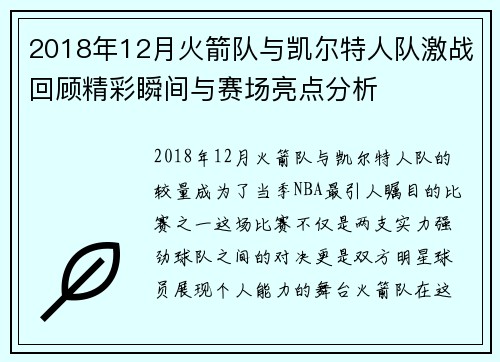 2018年12月火箭队与凯尔特人队激战回顾精彩瞬间与赛场亮点分析