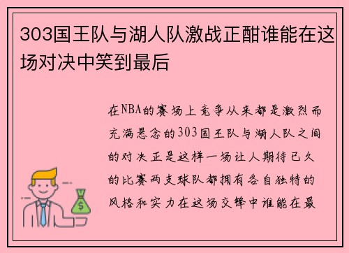 303国王队与湖人队激战正酣谁能在这场对决中笑到最后