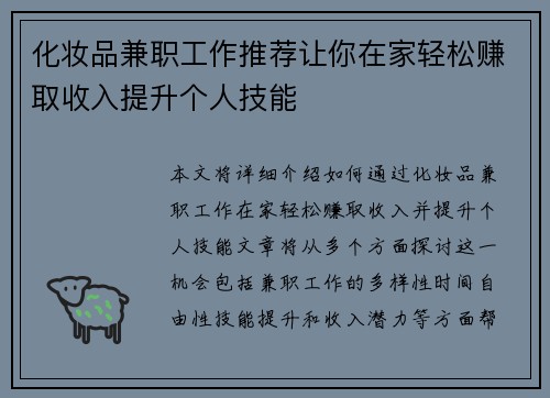 化妆品兼职工作推荐让你在家轻松赚取收入提升个人技能