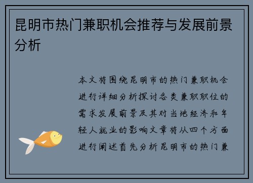 昆明市热门兼职机会推荐与发展前景分析