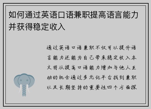 如何通过英语口语兼职提高语言能力并获得稳定收入