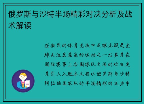 俄罗斯与沙特半场精彩对决分析及战术解读