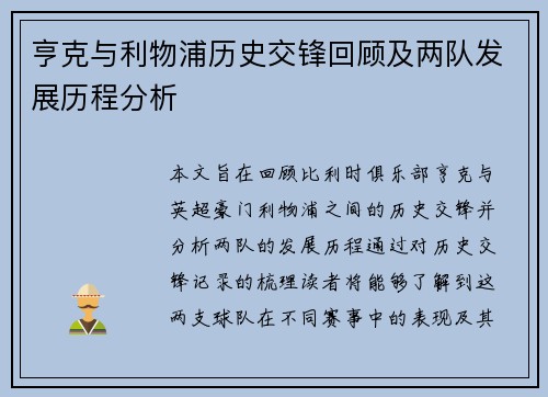 亨克与利物浦历史交锋回顾及两队发展历程分析