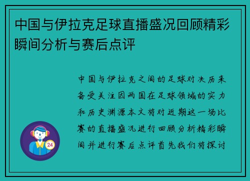 中国与伊拉克足球直播盛况回顾精彩瞬间分析与赛后点评
