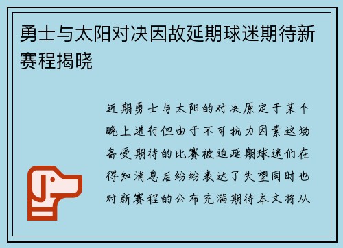 勇士与太阳对决因故延期球迷期待新赛程揭晓