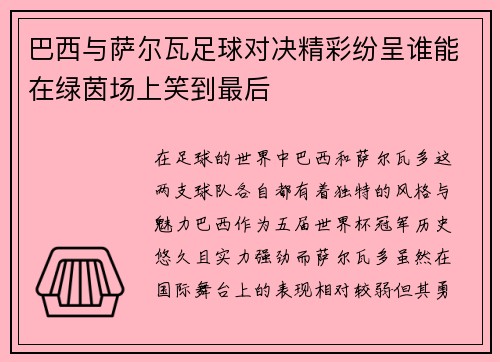巴西与萨尔瓦足球对决精彩纷呈谁能在绿茵场上笑到最后