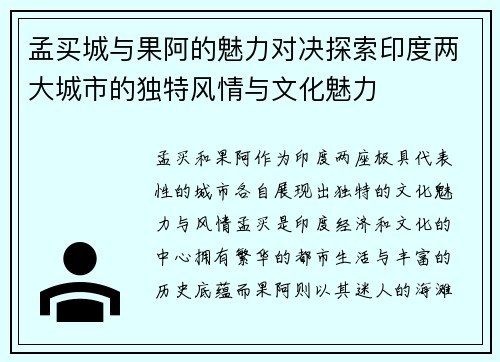 孟买城与果阿的魅力对决探索印度两大城市的独特风情与文化魅力