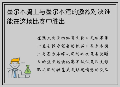 墨尔本骑土与墨尔本港的激烈对决谁能在这场比赛中胜出