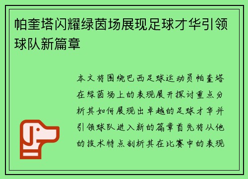 帕奎塔闪耀绿茵场展现足球才华引领球队新篇章