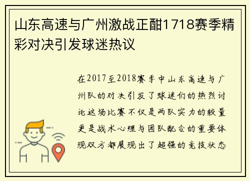 山东高速与广州激战正酣1718赛季精彩对决引发球迷热议