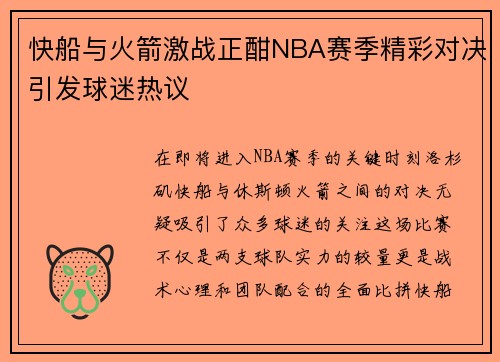 快船与火箭激战正酣NBA赛季精彩对决引发球迷热议