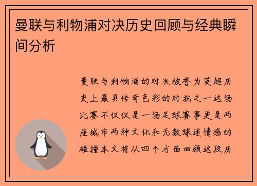 曼联与利物浦对决历史回顾与经典瞬间分析