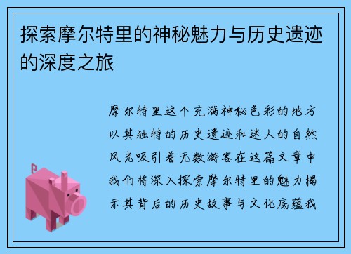 探索摩尔特里的神秘魅力与历史遗迹的深度之旅