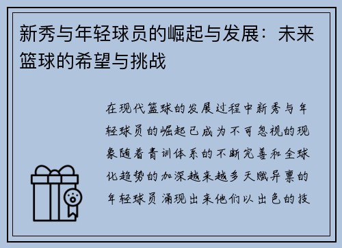 新秀与年轻球员的崛起与发展:未来篮球的希望与挑战