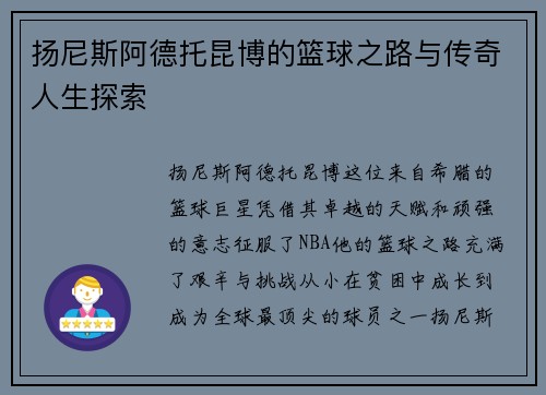 扬尼斯阿德托昆博的篮球之路与传奇人生探索