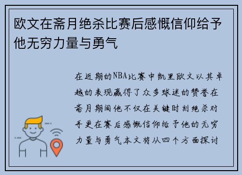 欧文在斋月绝杀比赛后感慨信仰给予他无穷力量与勇气