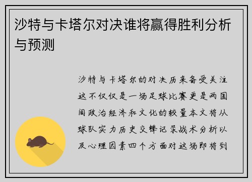 沙特与卡塔尔对决谁将赢得胜利分析与预测