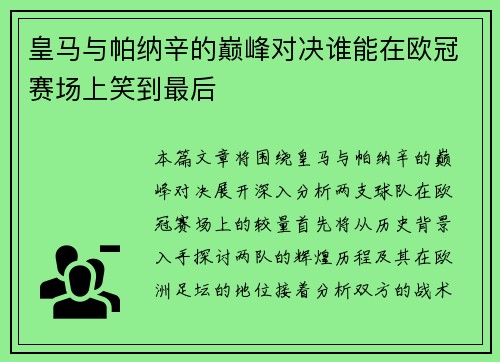 皇马与帕纳辛的巅峰对决谁能在欧冠赛场上笑到最后