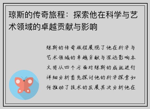琼斯的传奇旅程：探索他在科学与艺术领域的卓越贡献与影响