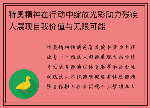特奥精神在行动中绽放光彩助力残疾人展现自我价值与无限可能