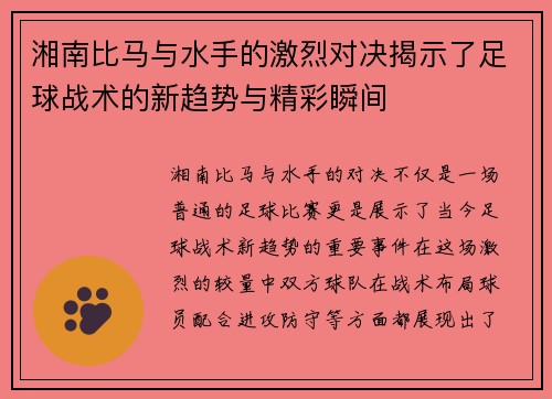 湘南比马与水手的激烈对决揭示了足球战术的新趋势与精彩瞬间
