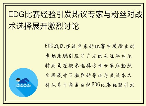 EDG比赛经验引发热议专家与粉丝对战术选择展开激烈讨论