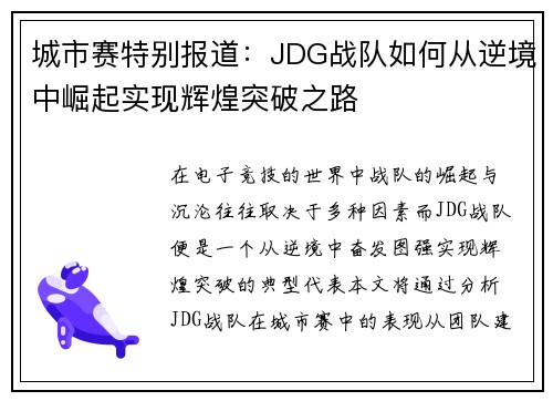 城市赛特别报道：JDG战队如何从逆境中崛起实现辉煌突破之路