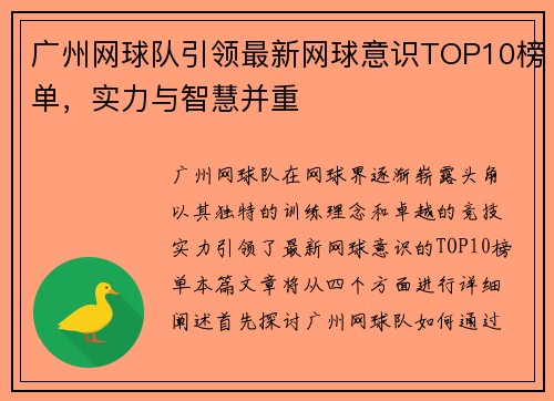 广州网球队引领最新网球意识TOP10榜单,实力与智慧并重