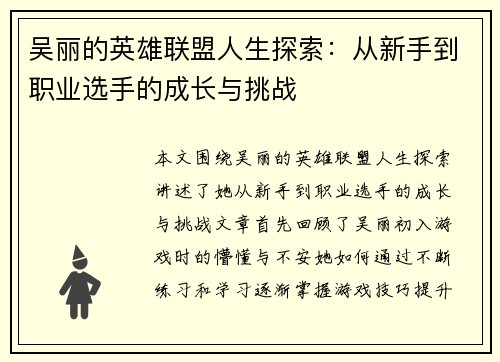 吴丽的英雄联盟人生探索：从新手到职业选手的成长与挑战