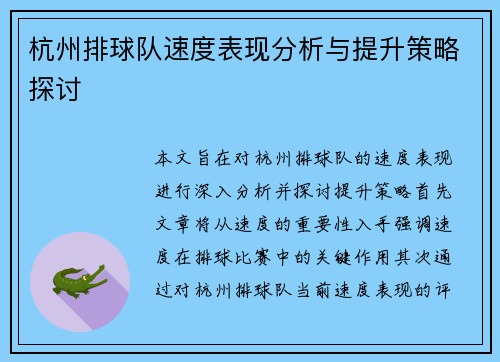 杭州排球队速度表现分析与提升策略探讨