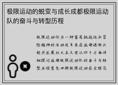 极限运动的蜕变与成长成都极限运动队的奋斗与转型历程