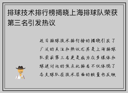 排球技术排行榜揭晓上海排球队荣获第三名引发热议
