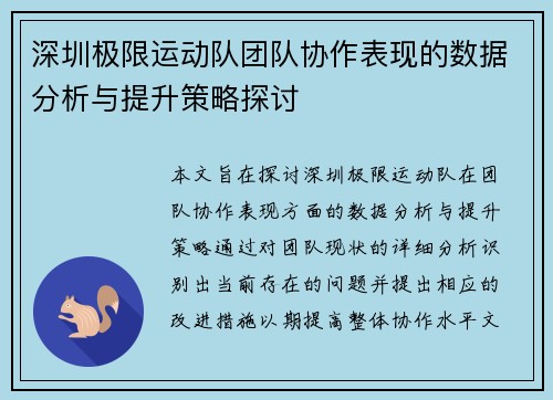 深圳极限运动队团队协作表现的数据分析与提升策略探讨