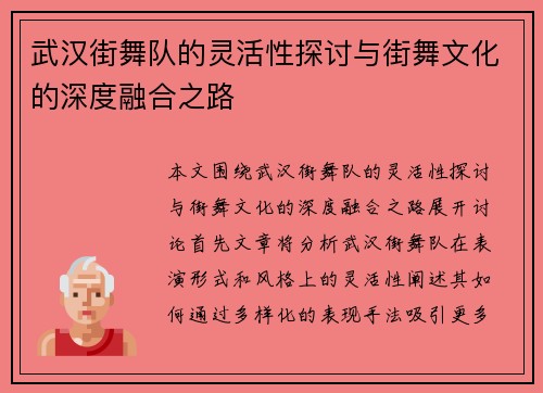 武汉街舞队的灵活性探讨与街舞文化的深度融合之路