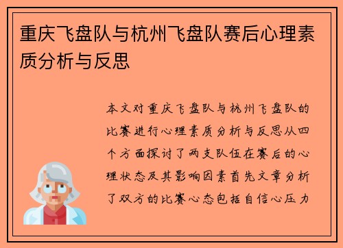 重庆飞盘队与杭州飞盘队赛后心理素质分析与反思