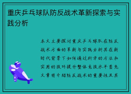 重庆乒乓球队防反战术革新探索与实践分析