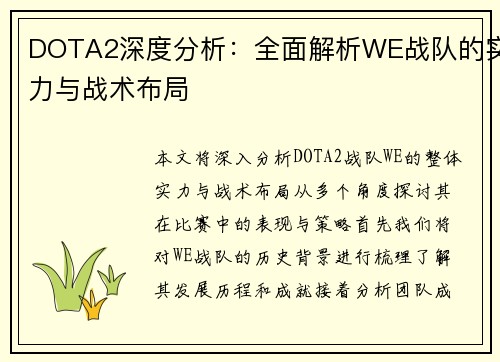 DOTA2深度分析：全面解析WE战队的实力与战术布局