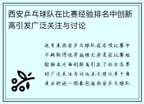 西安乒乓球队在比赛经验排名中创新高引发广泛关注与讨论