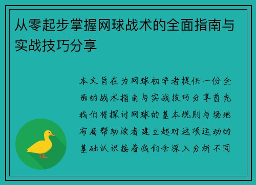 从零起步掌握网球战术的全面指南与实战技巧分享