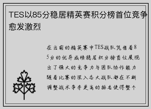TES以85分稳居精英赛积分榜首位竞争愈发激烈