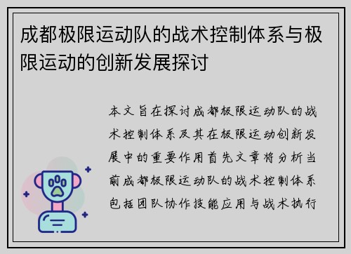 成都极限运动队的战术控制体系与极限运动的创新发展探讨