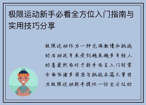 极限运动新手必看全方位入门指南与实用技巧分享