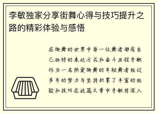 李敏独家分享街舞心得与技巧提升之路的精彩体验与感悟