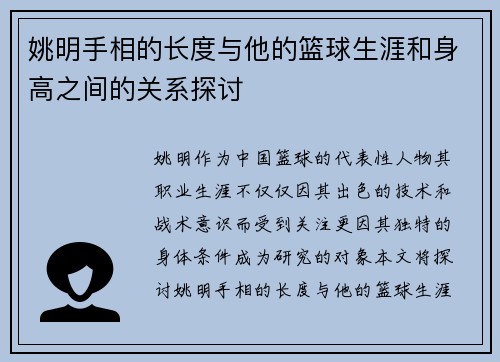 姚明手相的长度与他的篮球生涯和身高之间的关系探讨