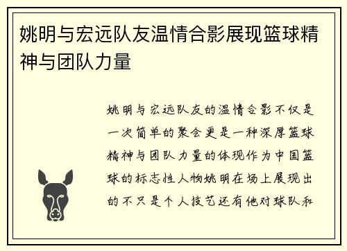 姚明与宏远队友温情合影展现篮球精神与团队力量